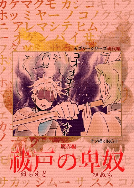 カズラーシリーズ現代編（単話）