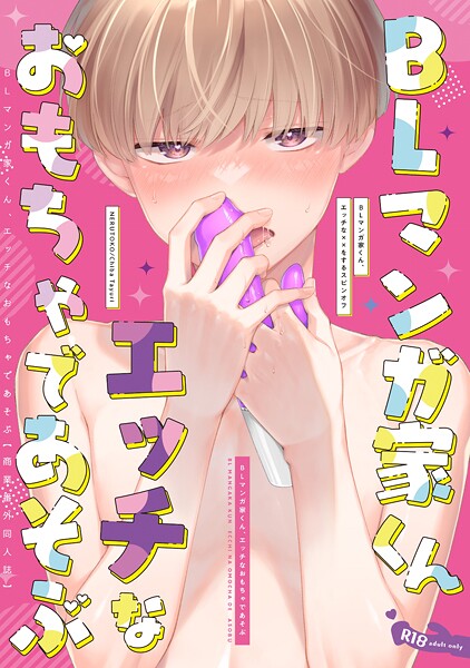 BLマンガ家くん、エッチなおもちゃであそぶ【商業番外同人誌】（単話）