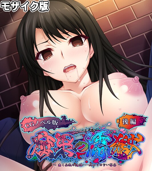 腐果の濡獄 〜蠢く妄執の連鎖……終わりのない饗宴〜 CGノベル版 モザイク版