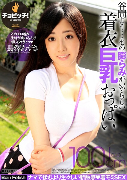 谷間より…その膨らみがいやらしい着衣巨乳おっぱい 長澤あずさ