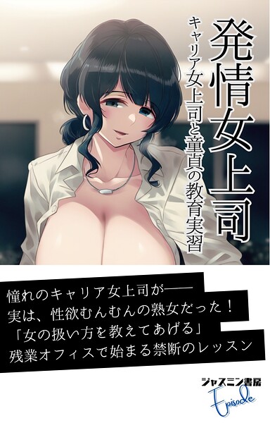 発情女上司 キャリア女上司と童貞の教育実習