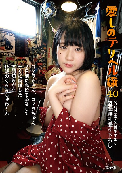 コアラちゃん、コアラちゃん 2日前に●校を卒業してデリに就職した世間知らずな18歳のくるみちゅわ〜ん 池谷胡桃 完全版