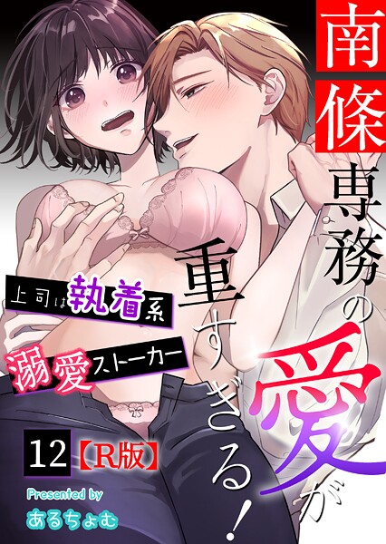 南條専務の愛が重すぎる！〜上司は執着系溺愛ストーカー〜【R版】（単話）