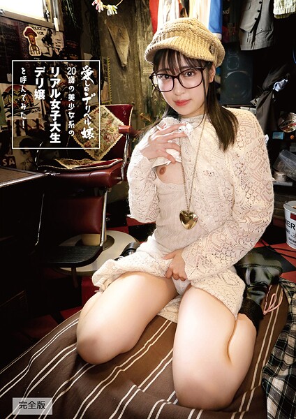 20歳の美少女系のリアル女子大生デリ嬢を呼んでみた！ 加賀美さら 完全版
