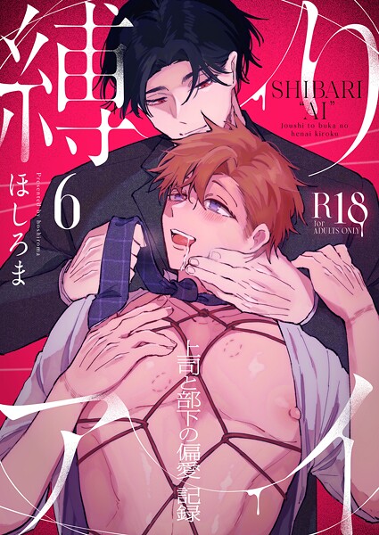 縛りアイ -上司と部下の偏愛記録-【R18版】（単話）