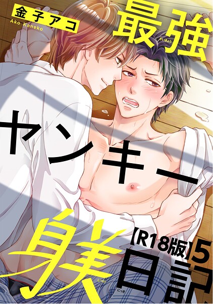最強ヤンキー躾日記【R18版】（単話）