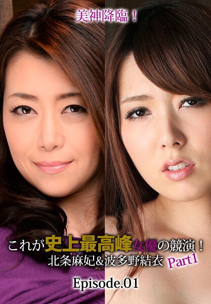 美神降臨！これが史上最高峰女優の競演！北条麻妃＆波多野結衣 Part1 Episode.01