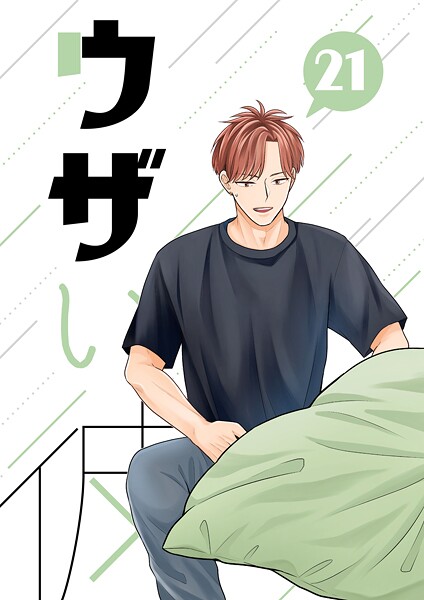 ウザい彼（単話）