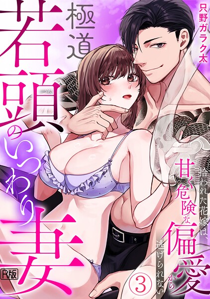 極道若頭のいつわり妻〜拾われた花嫁は、甘く危険な偏愛から逃げられない【R版】（単話）