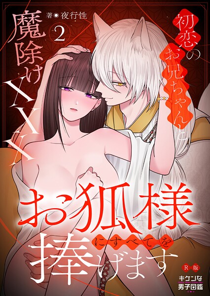 お狐様にすべてを捧げます〜初恋のお兄ちゃんと魔除けxxx〜【R版】（単話）