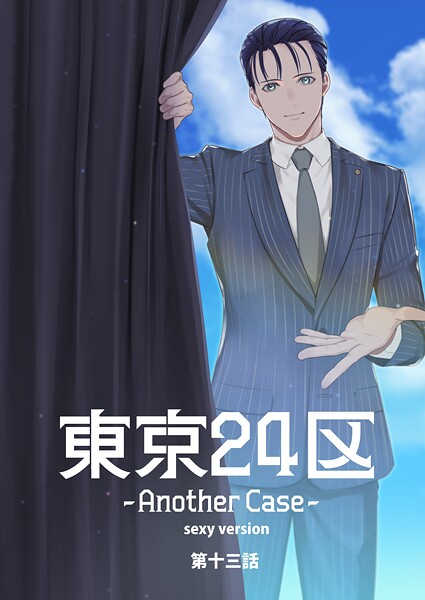東京24区-Another Case- sexy version（単話）
