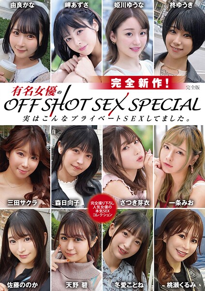 完全新作！有名女優のOFF SHOT SEX SPECIAL 実はこんなプライベートSEXしてました。 完全版