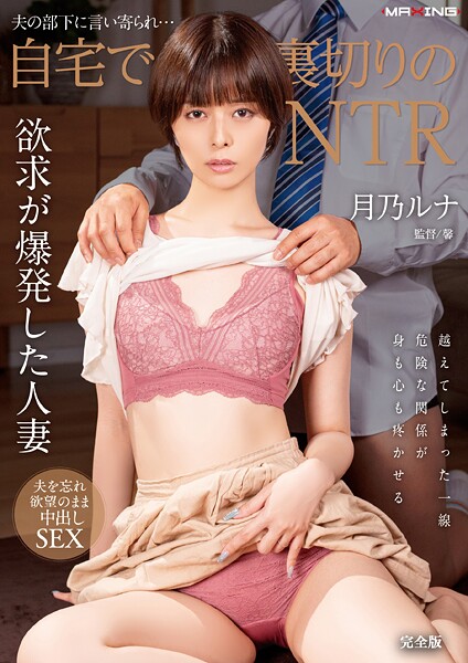 夫の部下に言い寄られ…自宅で裏切りのNTR 月乃ルナ 完全版