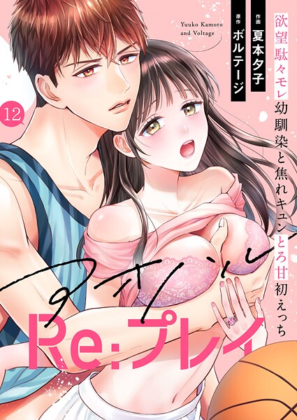 アオハルRe:プレイ〜欲望駄々モレ幼馴染と焦れキュンとろ甘初えっち〜［クイーンメロウcomics］（単話）