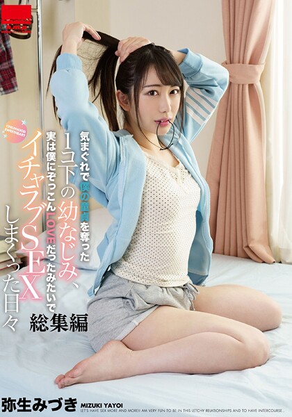 気まぐれで僕の童貞を奪った1コ下の幼なじみ、実は僕にぞっこんLOVEだったみたいでイチャラブSEXしまくった日々 総集編