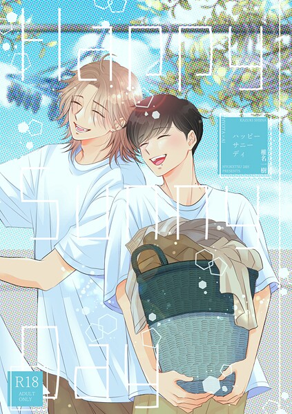 【R18版】Happy Sunny Day（単話）