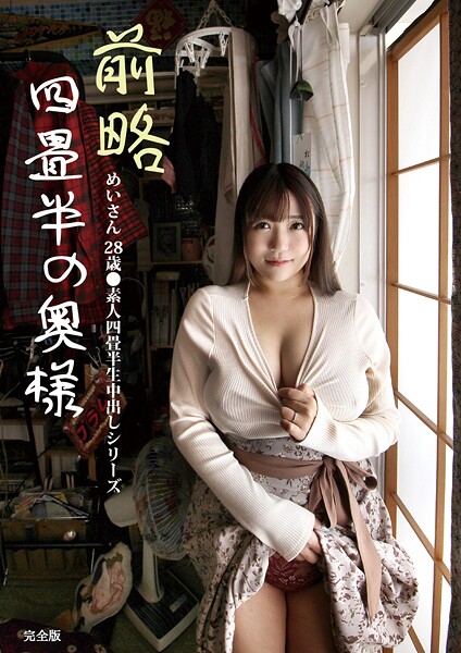 前略四畳半の奥様 めいさん 28歳 ●素人四畳半生中出しシリーズ 完全版