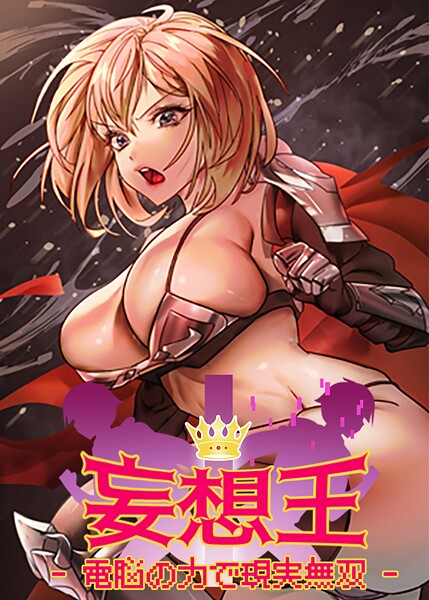 妄想王~電脳の力で現実無双