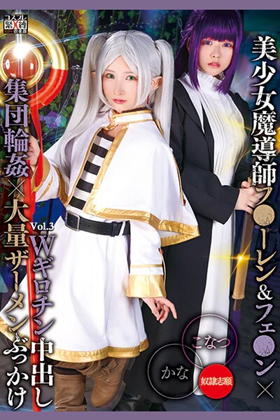 Wギロチン中出し集団輪●×大量ザーメンぶっかけ Vol.3 / 柏木こなつ 由良かな