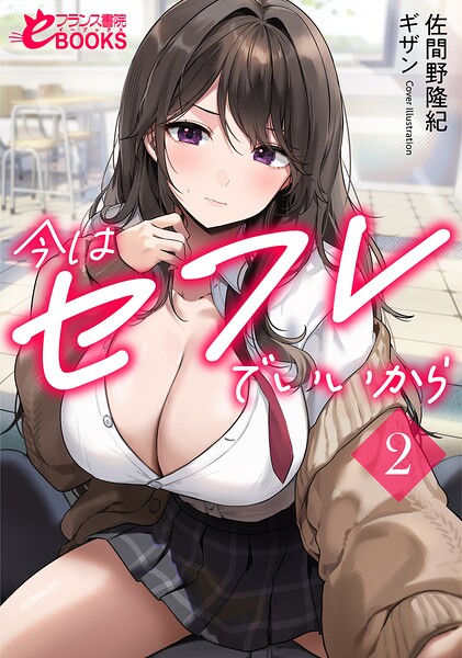 今はセフレでいいから