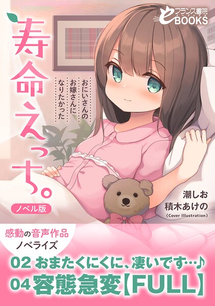 寿命えっち。〜おにいさんのお嫁さんになりたかった〜【ノベル版】