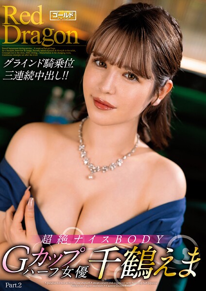 Red Dragon 千鶴えま Part.2