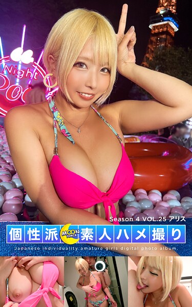 MOON FORCE 個性派素人ハメ撮り Season 4 VOL.25 アリス