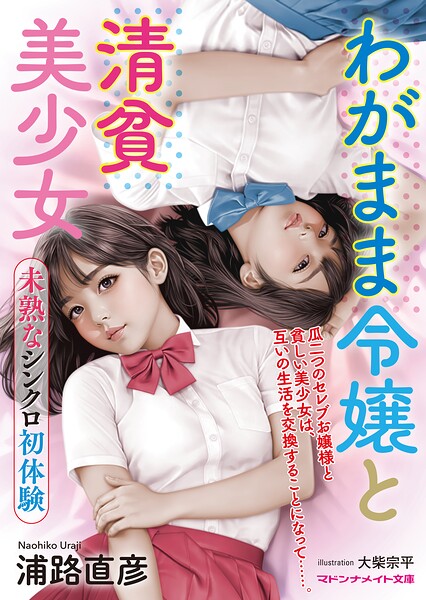 わがまま令嬢と清貧美少女 未熟なシンクロ初体験