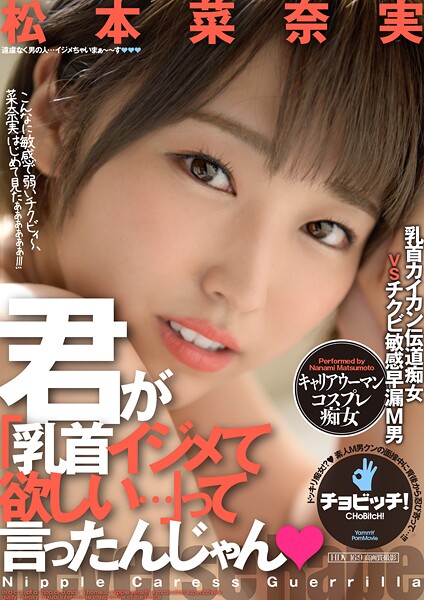 君が「乳首イジメて欲しい…」って言ったんじゃん 松本菜奈実