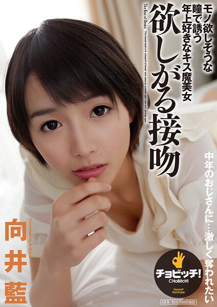 欲しがる接吻 向井藍