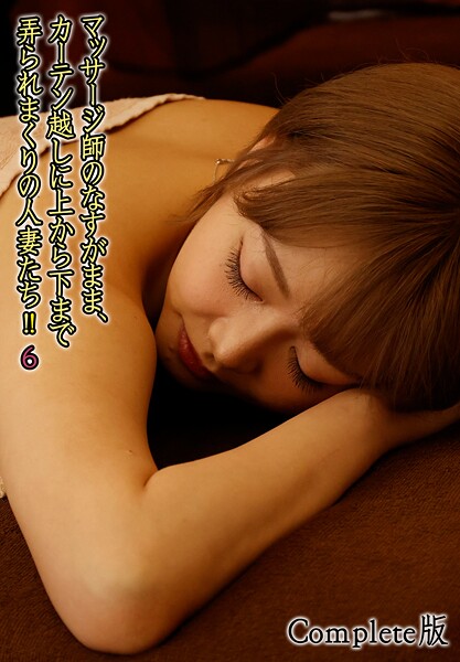 マッサージ師のなすがまま、カーテン越しに上から下まで弄られまくりの人妻たち！！ 6 Complete版