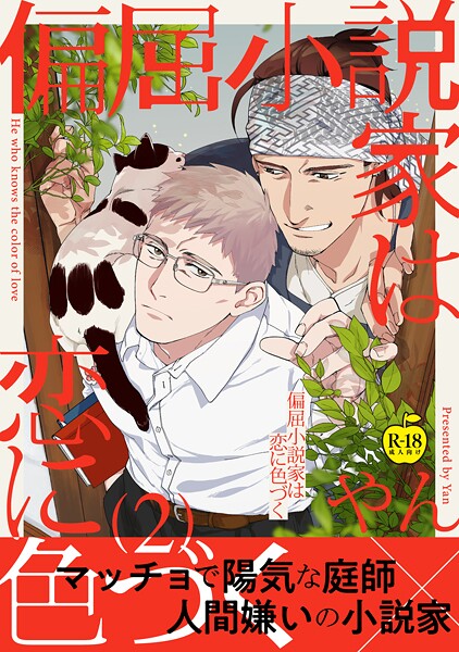 偏屈小説家は恋に色づく（単話）