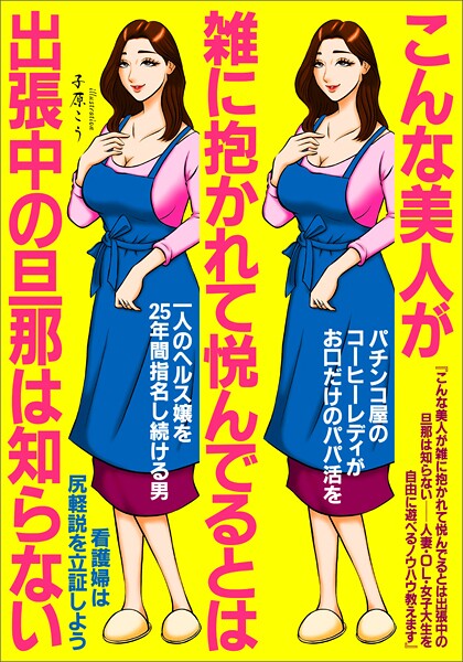 こんな美人が雑に抱かれて悦んでるとは出張中の旦那は知らない 人妻・OL・女子大生を自由に遊べるノウハウ教えます★パチンコ屋のコーヒーレディがお口だけパパ活★一人ヘルス嬢を25年間指名★裏モノJAPAN