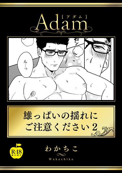 雄っぱいの揺れにご注意ください（単話）