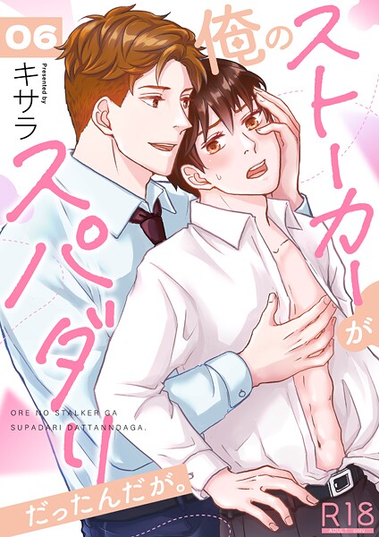 俺のストーカーがスパダリだったんだが。【R18版】（単話）