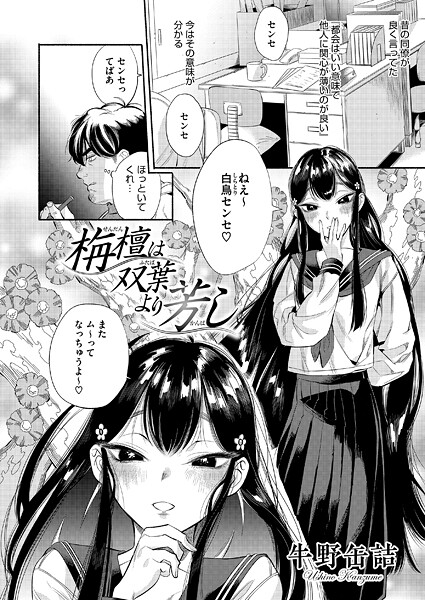 栴檀は双葉より芳し（単話）