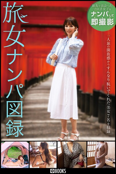 旅女ナンパ図録 FANZA限定特別カット付き