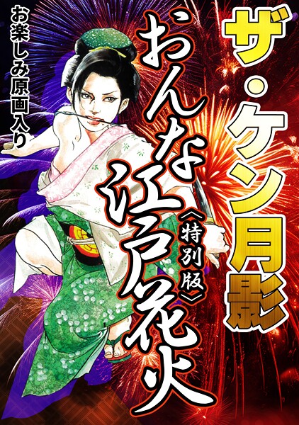 ザ・ケン月影 おんな江戸花火＜お楽しみ原画入り特別版＞
