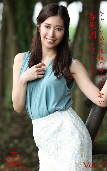 ながえSTYLE キャンプ場で複数の男たちと妻が… 春明潤 Vol.2