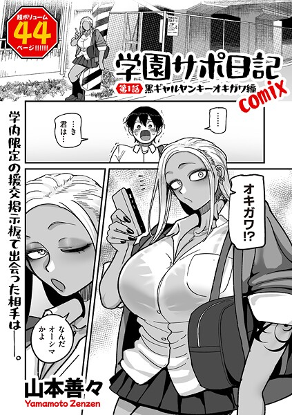 学園サポ日記comix（単話）
