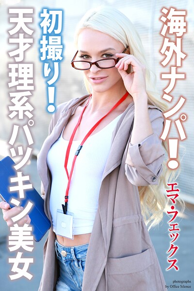 海外ナンパ！ 初撮り！ 天才理系パツキン美女 エマ・フェックス 写真集【通常版】