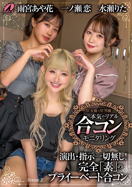 AV女優とAV男優 本気のリアル合コンモニタリング Scene.2