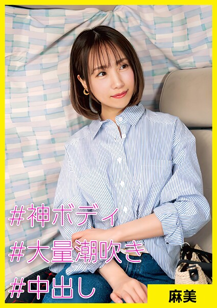 麻美（39） ［＃神ボディGカップ ＃大量潮吹き ＃中出し］