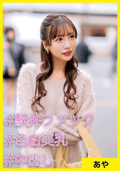 あや（34） ［＃駅弁ファック ＃色白美乳 ＃中出し］