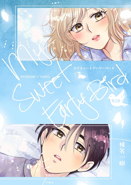 【R18版】My Sweet Early Bird（単話）