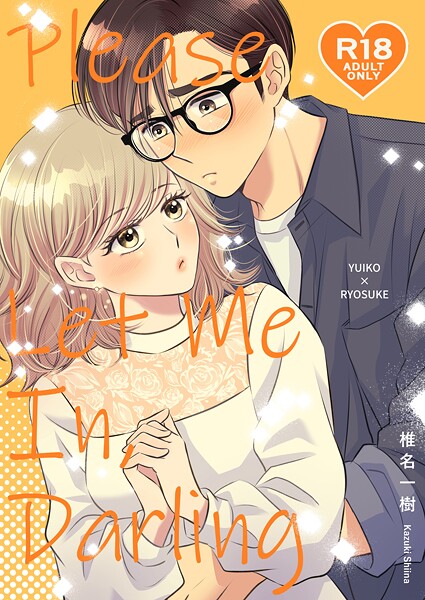 【R18版】Please Let Me In， Darling（単話）