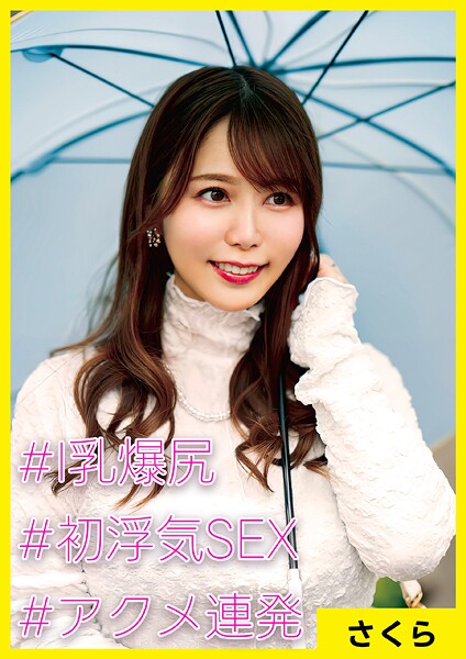 さくら（34） ［＃I乳爆尻 ＃初浮気SEX ＃アクメ連発］