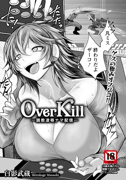 Over Kill 〜調教凌●ナマ配信〜 【単話】（単話）