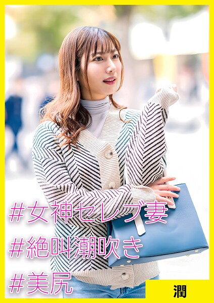 潤（36） ［＃女神セレブ妻 ＃絶叫潮吹き ＃美尻］