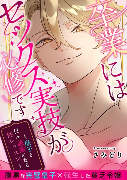 卒業にはセックス実技が必修です〜皇子と日々過激になる性レッスン〜